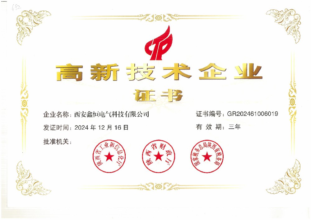高新技術(shù)企業(yè)證書